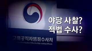 [영상] 공수처 '통신 조회' 논란...야당 사찰? 적법 수사? / YTN