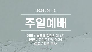 [중앙대학교회] 2025. 01. 12. 주일예배