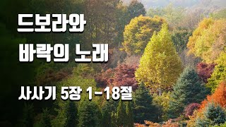 매일성경 본문큐티 │사사기 5장 1-18절 드보라와 바락의 노래│[아침말씀해설, 묵상나눔, 새벽예배] 방석진목사