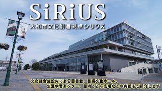 【施設紹介】大和市文化創造拠点シリウス “SIRIUS ” ,the cultural creation base of Yamato City