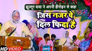 #Video | जिस नजर पे दिल फिदा है | झूल्लूर दादा ने अपनी हीरोइन से कहा | Hindi Song