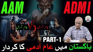 AMM ADMI | عام آدمی | Common man problems |  عام آدمی کیسے سوچتا ہے