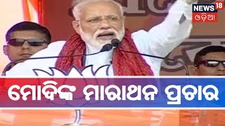 #Election2019: ପ୍ରଧାନମନ୍ତ୍ରୀ ମୋଦିଙ୍କ ମାରାଥନ ପ୍ରଚାର,୩ ରାଜ୍ୟରେ କରିବେ ନିର୍ବାଚନୀ ପ୍ରଚାର