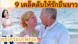 9 วิธีให้รักยืนยาว เคล็ดลับความรัก สุขใจวัยเกษียณ |พี่ลักษณ์ว้าวสุขใจวัยเกษียณ