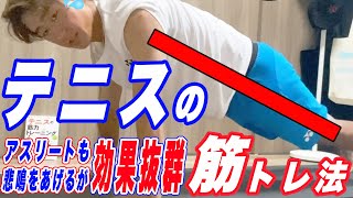 西岡良仁が実践するテニス選手の筋トレ方法【神トレーナー浜浦さん直伝】