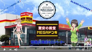 【ゆっくりエレベーター動画】MAGAドン・キホーテ姫路広畑店のエレベーター 5機まとめ