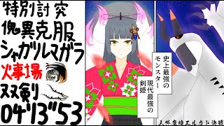 【MHR:SB】特別討究：傀異克服シャガルマガラ 双剣 ソロ 04'13\