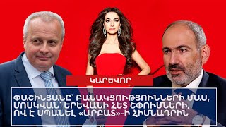 ՕՐՎԱ ԿԱՐԵՎՈՐ ԼՈՒՐԵՐԸ՝ 05․02․2025