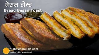 Besan Toast | ब्रेड पकौडे के स्वाद वाला बेसन टोस्ट | Crispy Besan Toast Recipe