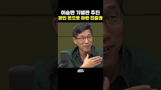 이승만 기념관 추진, 본인 돈으로 하란 진중권 [한판승부]