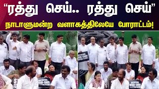 “GST-யை ரத்து செய்” - Parliament வளாகத்தில் Trichy Siva போராட்டம் | DMK MP | BJP