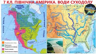 Географія. 7 кл. Урок 39. Північна Америка. Води суходолу