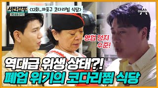 [교양] 서민갑부 폐업 탈출 대작전 12회_주방 상태에 분노 폭발한 은현장🔥