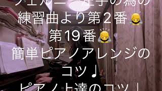 繁田真紀ピアノ教室🎹ブルグミュラー♩再開♩ツェルニー左手の為の練習曲より第2番♩第19番♩簡単ピアノアレンジのコツ♩アドラーピアノレッスンのコツ♩