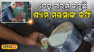 ଶୀତୁଆ ସନ୍ଧ୍ୟାରେ ଶ୍ୟାମ ମଉସାଙ୍କ କଫି ଆହାଃ... | Balasore News | #local18