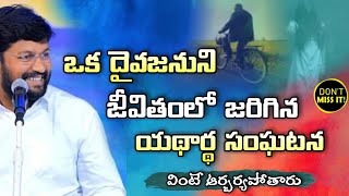 Shalem Raju Anna Short Message // శామ్యూల్ దేవవరం అనే దైవజనుని జీవితంలో జరిగిన యథార్థ సంఘటన