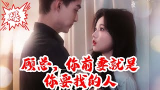 【MULTISUB】顾总，你前妻就是你要找的人｜霸总追妻火葬场，误认初恋已死，离婚后才慌了神！#短剧 #爆款 #全集 #椒盐小甜剧