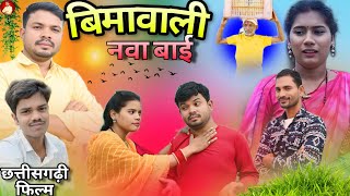 बीमावाली नवा बाई//Bimawali Nawa Bai//Cg film//Comedy// Video Manoj Kumar