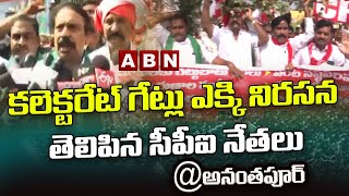 With the support of CPI.. Farmers' dharna at the Collectorate... || Anantapur || CPI || ABN Telugu