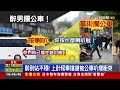 火爆 酒客不滿被叭衝上公車嗆司機