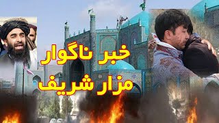 خبر ناگوار از بلخ - مزار شریف