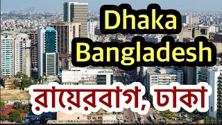 Ricksa Tour Dhaka, Bangladesh || Rayerbag || রিকশা টুর রায়েরবাগ || ঢাকা || বাংলাদেশ || রায়েরবাগ ||