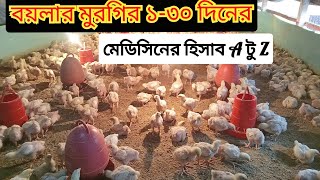 বয়লার মুরগির ১-৩০ দিনের মেডিসিনের হিসাব A টু Z JT AGRO FARM