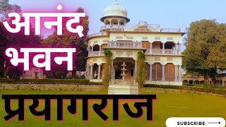 Anand Bhavan Prayagraj Allahabad। आनंद भवन नेहरू परिवार का घर । आनंद भवन प्रयागराज।आनंद भवन इलाहाबाद