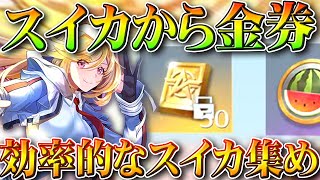 【荒野行動】スイカから「バインド金券」→効率的なスイカ植えと掘り起こし方法！無料無課金ガチャリセマラプロ解説。こうやこうど拡散の為👍お願いします【アプデ最新情報攻略まとめ】