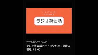 #54 NHKラジオ英会話～ハートでつかめ！英語の極意～ 2024