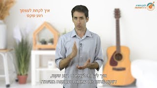 לימוד גיטרה - איך לתת לעצמך רגע של שקט גם בתקופות עמוסות