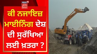 Illegal Mining : ਕੀ ਨਜਾਇਜ਼ ਮਾਈਨਿੰਗ ਦੇਸ਼ ਦੀ ਸੁਰੱਖਿਆ ਲਈ ਖ਼ਤਰਾ ? | News18 Punjab