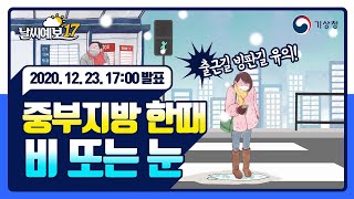 [날씨예보17] 중부지방 한때 비 또는 눈, 12월 23일 17시 발표