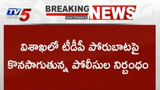 విశాఖలో భారీగా పోలీసుల మోహరింపు Police Stop TDP Leaders From Visiting Rushikonda | TV5