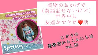 【international online kimono meetupに参加した話】着物のおかげで世界中に友達ができた♡ じぞうの着物沼からこんにちは　vol.23