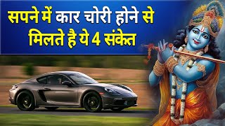 सपने में कार चोरी होने से मिलते है ये 4 संकेत || sapne me car chori ho jana