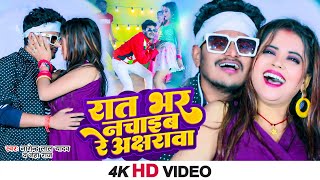 #VIDEO: रात भर नचाईब रे अक्षरवा || Nagendra Lal Yadav || Neha Raj || New Bhojpuri Super Hit Song