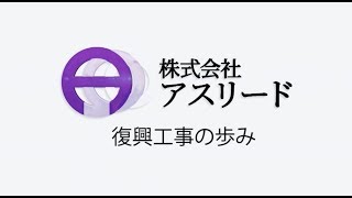 株式会社アスリード 「復興工事の歩み」