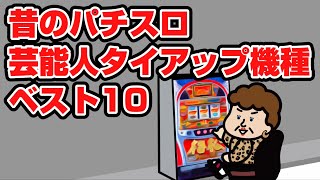 昔のパチスロ芸能人タイアップ機種ベスト10【4号機・パチスロ4号機】