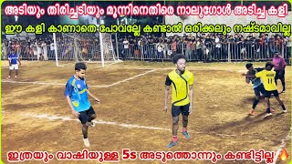 അടിയും തിരിച്ചടിയും 3-4 ഇത്രയും Thrilled 5s⚽️ നമ്മൾ കണ്ടിട്ടില്ല | 5s Football