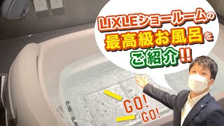 【最高級】LIXILショールームで最高級お風呂をご紹介！