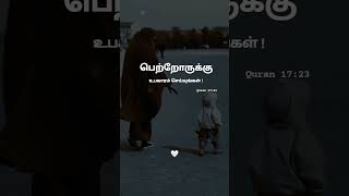 பெற்றோருக்கு உபகாரம் செய்யுங்கள்! - Tamil Bayan | #islamicstatus #dawah #tamilbayan #abdulbasit