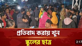 বগুড়ায় ছুরিকাঘাতে খুন স্কুল ছাত্র #breakingnewstoday