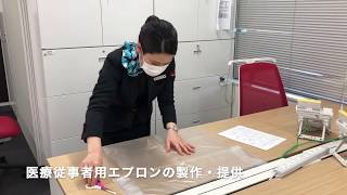 【製作動画】医療従事者用「ビニールエプロン」