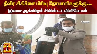 தீவிர சிகிச்சை பிரிவு நோயாளிகளுக்கு.. இலவச ஆக்ஸிஜன் சிலிண்டர் வினியோகம் | Oxygen