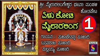 ಏಳು ಕೋಟಿ ಮೈಲಾರಲಿಂಗ ,,, ಭಜನಾಪದ ,,,,ಶ್ರೀ ಮೈಲಾರಲಿಂಗೇಶ್ವರ ಭಜನಾ ಮಂಡಳಿ  ಹೋತಪೇಟ್ ಇವರಿಂದ.