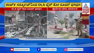 OLA SHOWROOM: ಶಾರ್ಟ್ ಸರ್ಕ್ಯೂಟ್ ನಿಂದ Ola ಬೈಕ್ ಶೋ ರೂಮ್ ಧಗಧಗ | Karnataka News Updates | Suvarna News