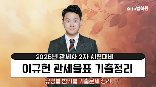 [관세사] 이규헌 관세사2차 관세율표 기출정리 OT #합격의법학원 #최근10년기출분석