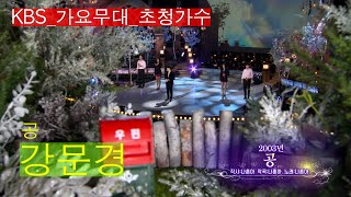 [KBS가요무대]현역가왕_강문경_공_KBS 240226 방송