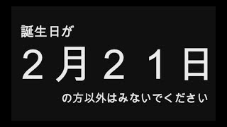 【2019年版】誕生日占い２月２１日生まれのあなたへ…　全員分（全日付）あります！